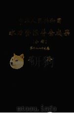 中华人民共和国水利资源普查成果 分省 第18-19卷 川、黔 PDF电子版封面 电力工业部水力发电建设总局编