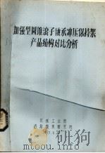 加强型圆锥滚子轴承冲压保持架茶农结构对比分析 1983 PDF电子版封面 机械工业部,洛阳轴承研究所编