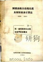 圆弧齿轮公法线长度及切深查表计算法  3  统一通用齿型公法线长度M值系数表   1985  PDF电子版封面    杭州市机械工业局科技情报站编 