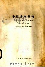 中医基本理论  现代科学的一种解释（ PDF版）