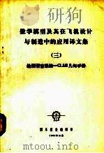 数学模型及其在飞机设计与制造中的应用译文集 3 绘图语言系统-CLAM几何手册 1976 PDF电子版封面 国外航空编辑部