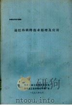 远红外烘烤技术原理及应用（1978 PDF版）