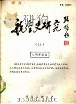 航空史研究 11 三周年纪念 1986 PDF电子版封面 西北工业大学编