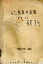 远红外技术交流 塑料其它 1980 PDF电子版封面 甘肃省科学技术交流站编