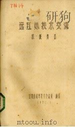 远红外技术交流 机械铸造 1980 PDF电子版封面 甘肃省科学技术交流站编