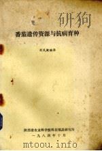 番茄遗传资源与抗病育种 1984 PDF电子版封面 刘建民编译
