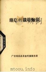 蘑菇的栽培知识（ PDF版）