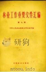 林业工作重要文件汇编 第7辑 1982 PDF电子版封面 17046·1010 中华人民共和国林业部办公厅编