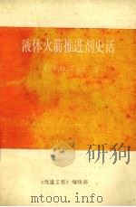 液体火箭推进剂史话 1986 PDF电子版封面 (美)J.D克拉克著