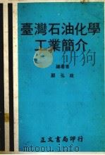 台湾石油化学工业简介 修正版 1980 PDF电子版封面 鄞弘政编著
