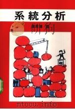 系统分析   1986  PDF电子版封面    张君博译 