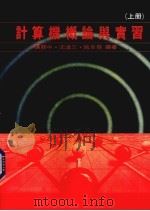 计算机概论与实习 上 1985 PDF电子版封面 施幸发等著