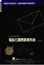 电脑化国际贸易系统  上   1988  PDF电子版封面    莹圃电脑研究发展部编 