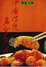 中国传统名食趣话（1991 PDF版）