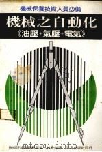 机械之自动化（1985 PDF版）