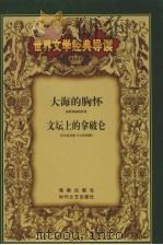 世界文学经典导读  19（ PDF版）