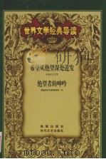 世界文学经典导读  13（ PDF版）