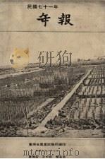 年报 1983 PDF电子版封面 台湾省农业试验所编