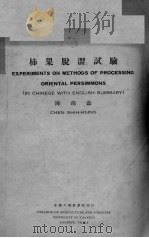 柿果脱涩试验 PDF电子版封面 陈锡鑫编著