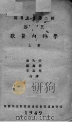 游氏 兽医内科学 上 1949 PDF电子版封面 黄和瓒,邹万荣等译