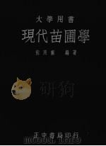 现代苗圃学（ PDF版）