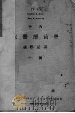 兽医细菌学  中   1944  PDF电子版封面    R.A.Kelser，H.W.Schoening著；盛彤笙译 