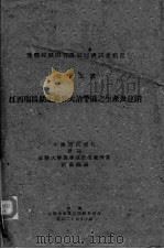 江西瑞昌湖北阳新大治苎麻之主生产及运销 PDF电子版封面 金陵大学农学院农业经济系调查编纂