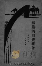 苏俄的消费组合（ PDF版）