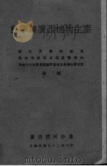 科学与广西植物生产 1943 PDF电子版封面 广西农事试验场等汇编