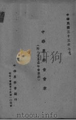 中华农学会会章 1933 PDF电子版封面 中华农学会