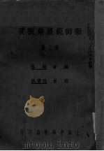 新师范农业概要  第3册（1933 PDF版）