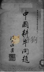 中国耕牛问题 实业部中央种畜场研究业刊之二 PDF电子版封面