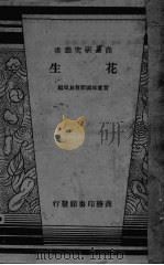 花生 PDF电子版封面 实业部国际贸易局编