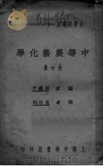 中等农艺化学  全一册（1972 PDF版）