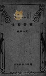 种葡萄法（ PDF版）