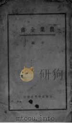 农业全书 中篇 上 PDF电子版封面