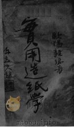 实用造纸学 PDF电子版封面 欧阳毅编著