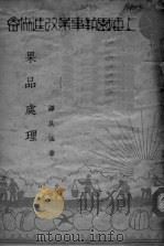 果品处理 PDF电子版封面 谭其猛著