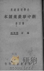 新中华农业课本  第4册（ PDF版）