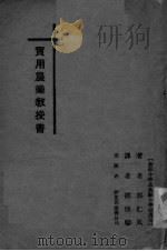 实用农业教授书（初级中学及高级小学校通用）（ PDF版）