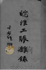 皖淮工账杂录（1932 PDF版）