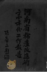 河南省棉产改进所二十四年份工作总报告 PDF电子版封面
