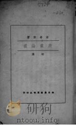 农业论丛  初集（ PDF版）