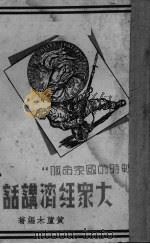 大众经济讲话（ PDF版）