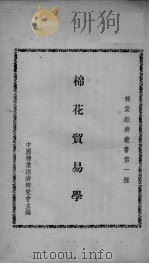棉花贸易学 PDF电子版封面 中国棉业经济研究会主编