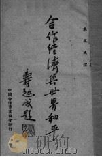 合作经济与世界和平 PDF电子版封面 (美)华百思(J.P.Warbasse)著;朱凤鸣译