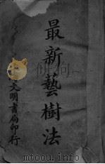 最新艺树法 PDF电子版封面