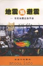 地震与避震  市民地震应急手册（ PDF版）