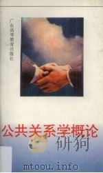 公共关系学概论（1993 PDF版）