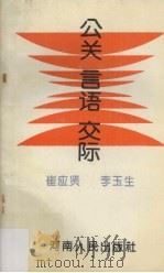 公关言语交际（1994 PDF版）